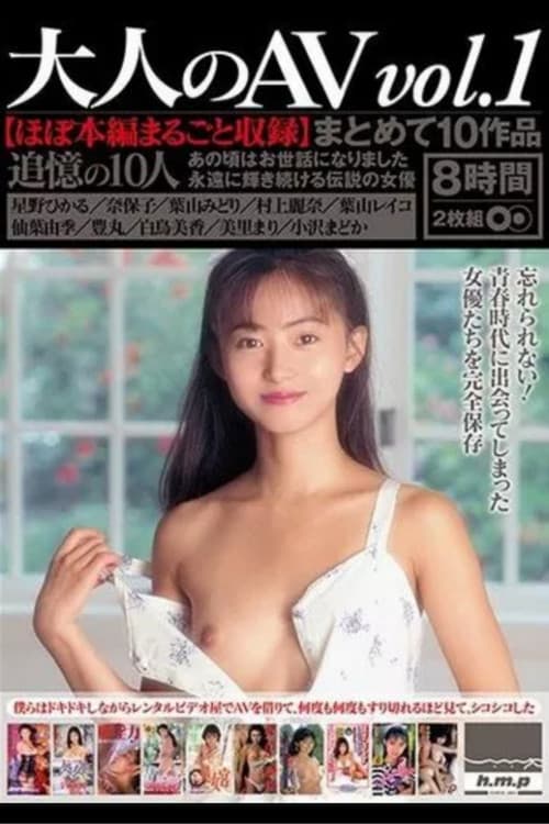 Постер: Adult AV No.1 Collection 10 Editions - Original Complete Collection
