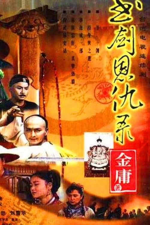 Постер: 书剑恩仇录