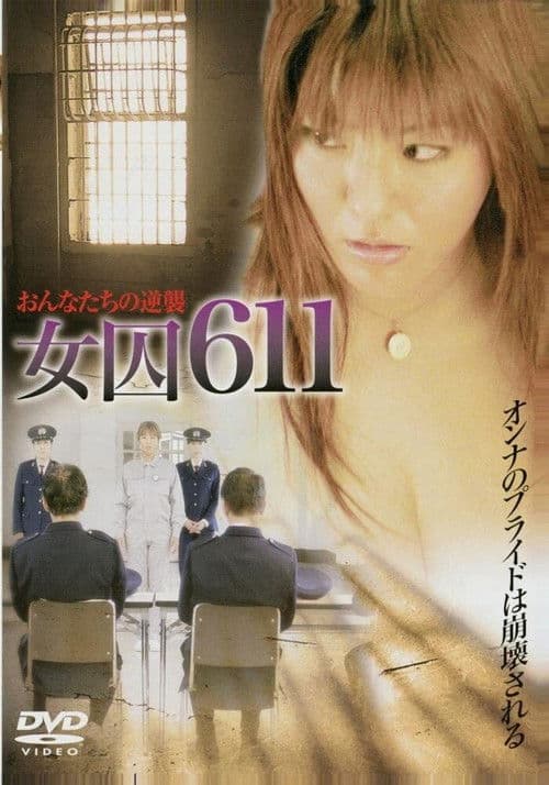 Постер: 女囚611　〜獣牝たちの逆襲〜
