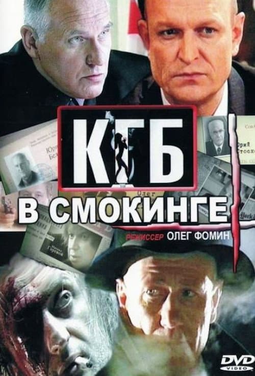 Постер: КГБ в смокинге