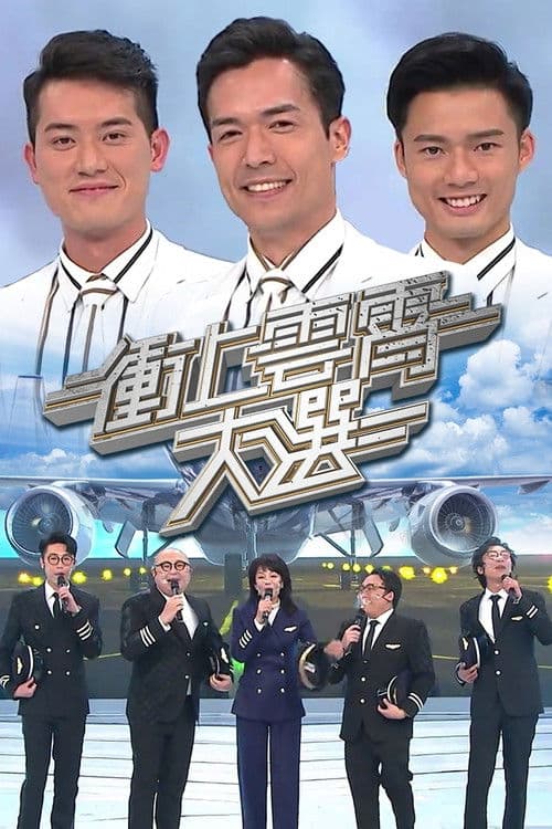 Постер: 衝上雲霄大選
