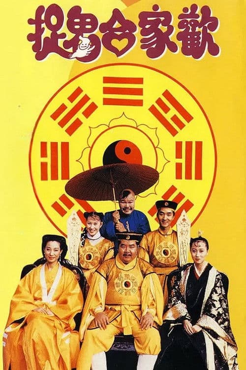 Постер: 捉鬼合家欢