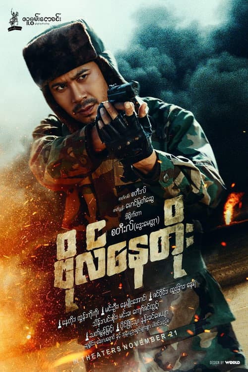 Постер: ဗိုလ်နေတိုး