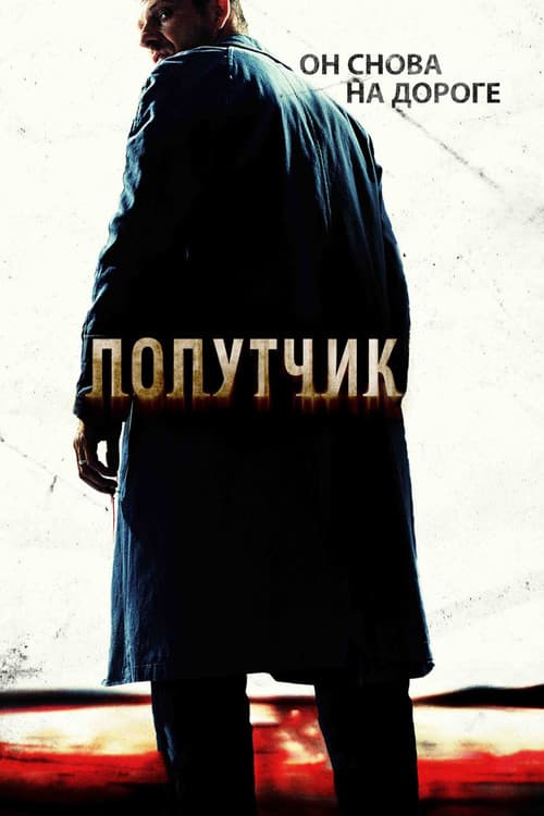 Постер: Попутчик