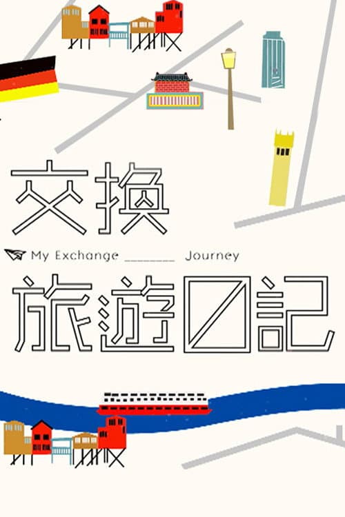 Постер: 交換旅遊日記