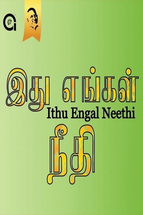 Постер: இது எங்கள் நீதி