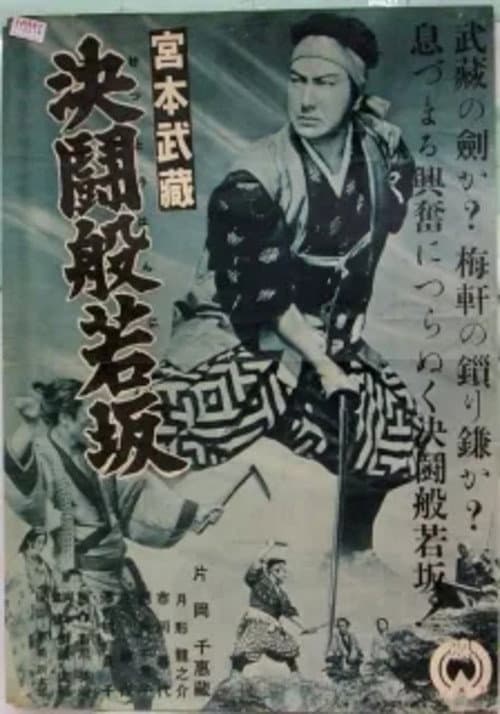 Постер: 宮本武藏 決鬪般若坂