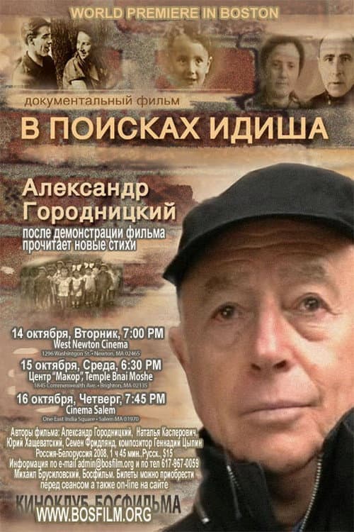 Постер: В поисках идиша