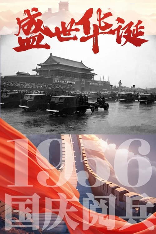 Постер: 中华人民共和国1956年国庆阅兵