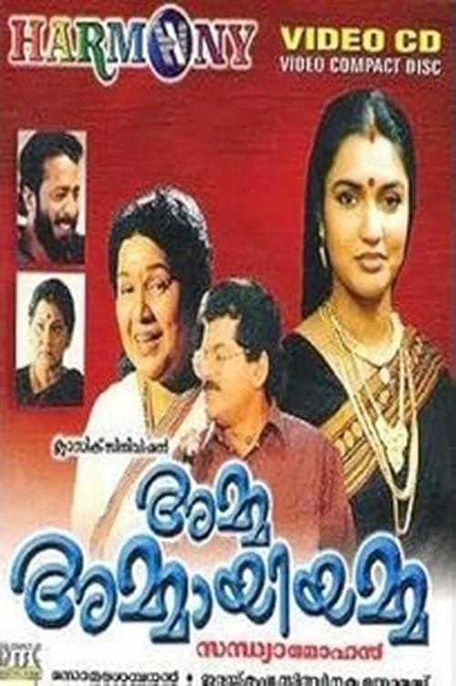 Постер: 'അമ്മ അമ്മായിയമ്മ