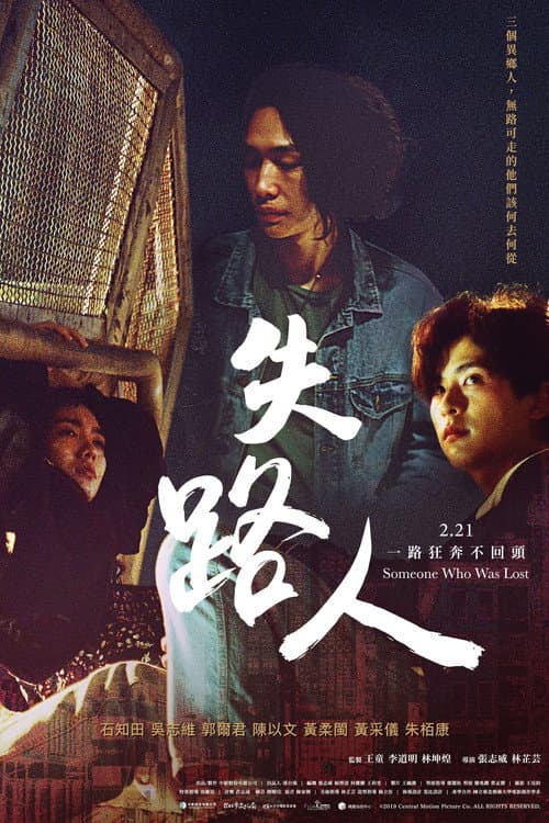 Постер: 失路人