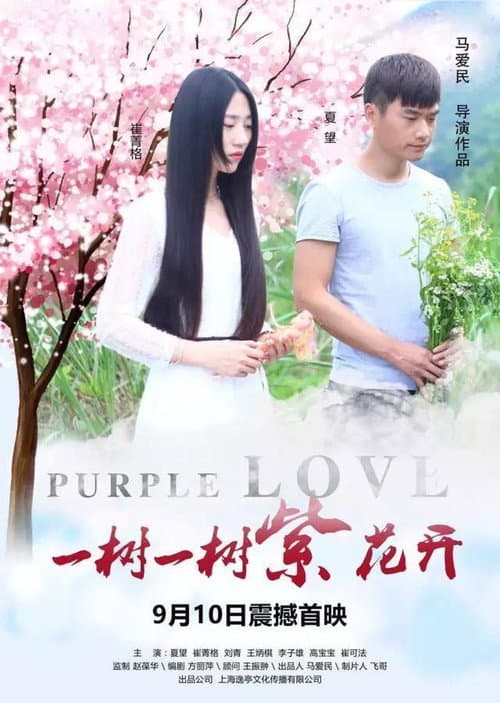 Постер: 一树一树紫花开