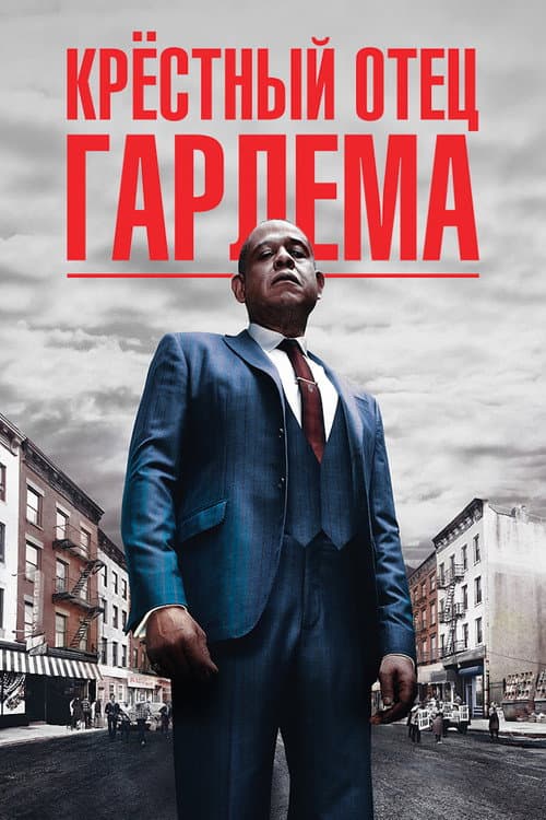 Постер: Крёстный отец Гарлема