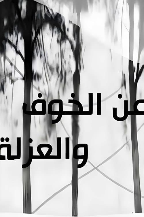 Постер: عن الخوف والعزلة
