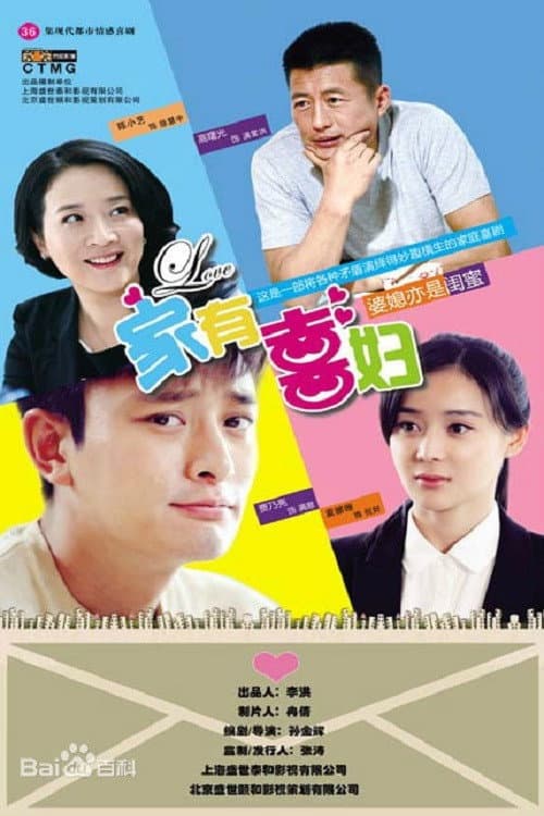 Постер: 家有喜妇