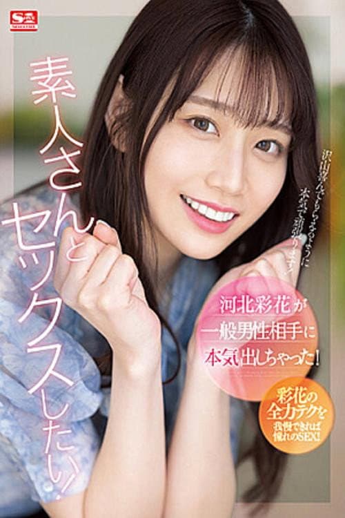 Постер: 河北彩花が一般男性相手に本気出しちゃった!