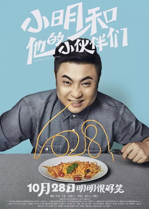 Постер: 小明和他的小伙伴们