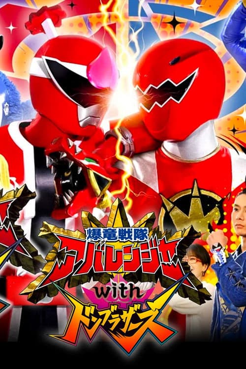 Постер: 爆竜戦隊アバレンジャーwithドンブラザーズ