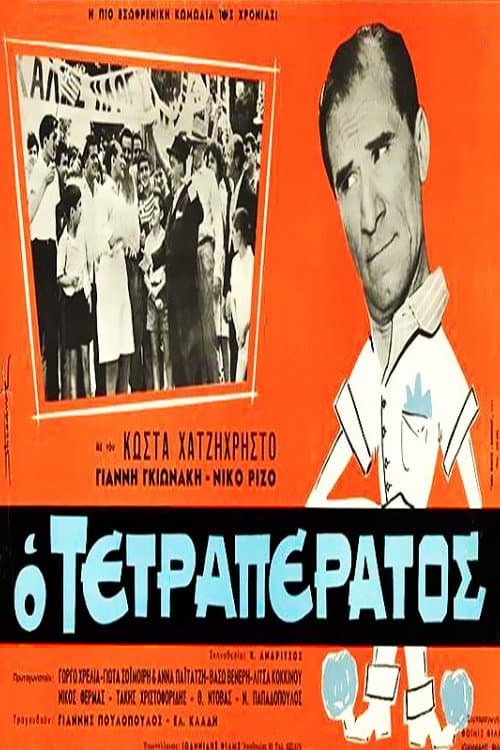 Постер: Ο τετραπέρατος