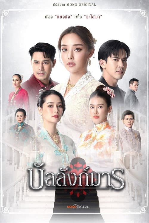 Постер: บัลลังก์มาร