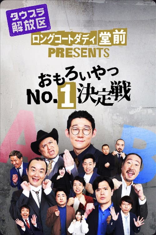 Постер: ロングコートダディ堂前PRESENTS『おもろいやつNo.1決定戦』