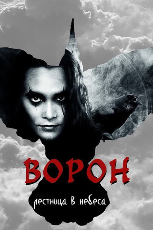 Постер: Ворон: Лестница в небеса