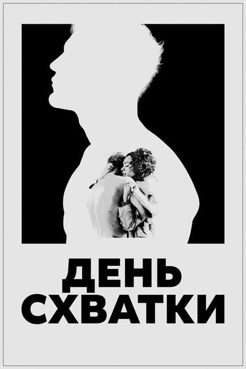 Постер: День схватки