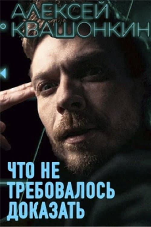 Постер: Алексей Квашонкин: Что не требовалось доказать