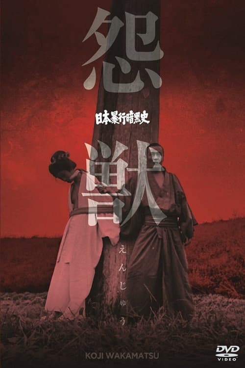 Постер: 日本暴行暗黒史 怨獣