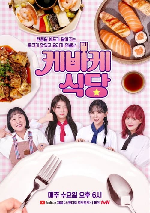 Постер: 게바게 식당