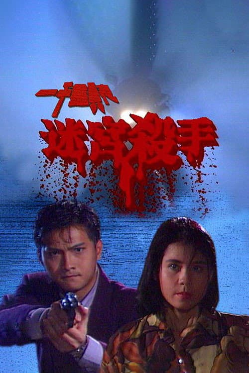 Постер: 一千靈異夜之迷宮殺手