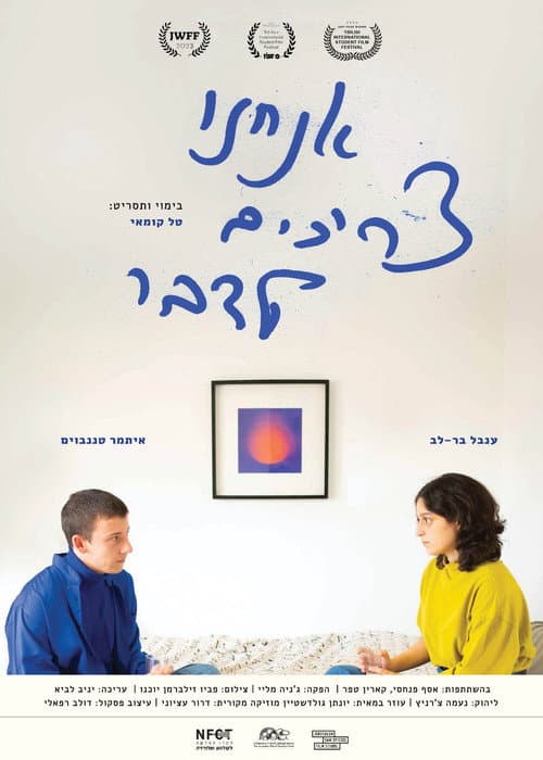 Постер: אנחנו צריכים לדבר