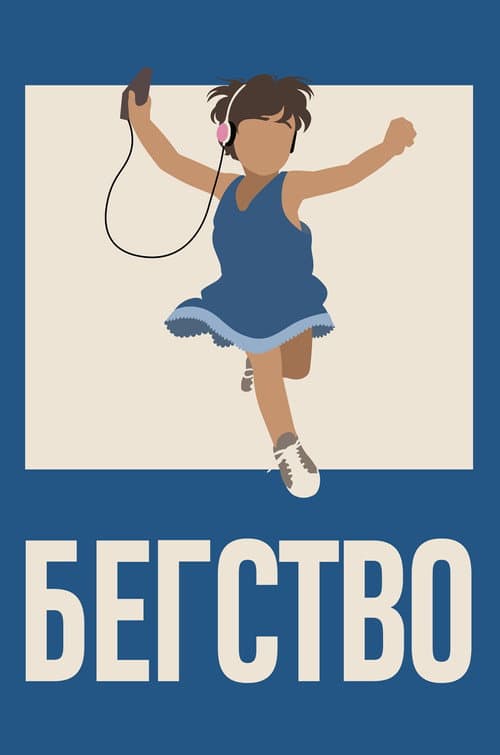 Постер: Бегство