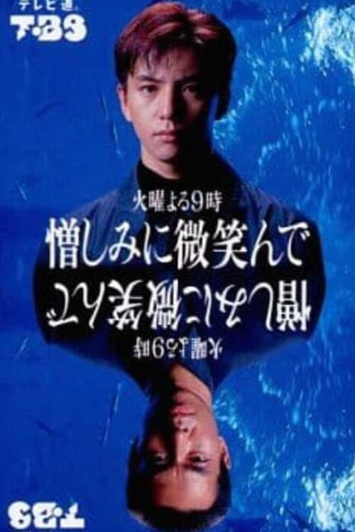 Постер: 憎しみに微笑んで