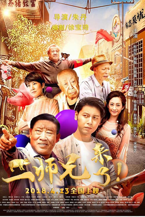 Постер: 二师兄来了