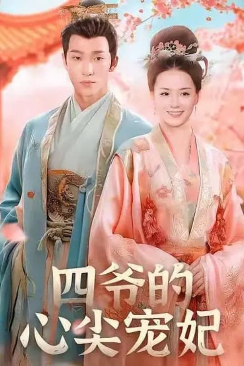 Постер: 四爷的心尖宠妃