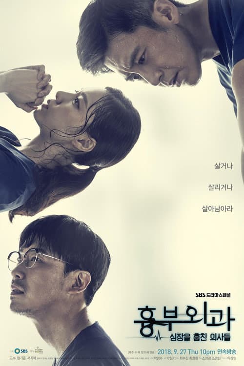 Постер: 흉부외과:심장을 훔친 의사들