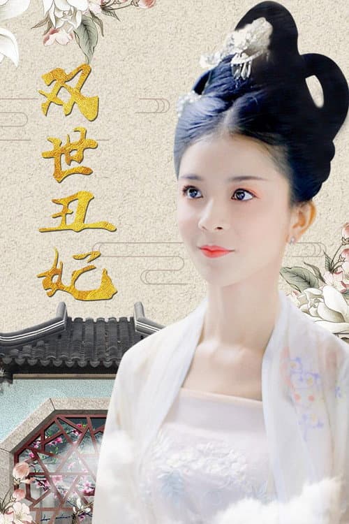 Постер: 双世丑妃