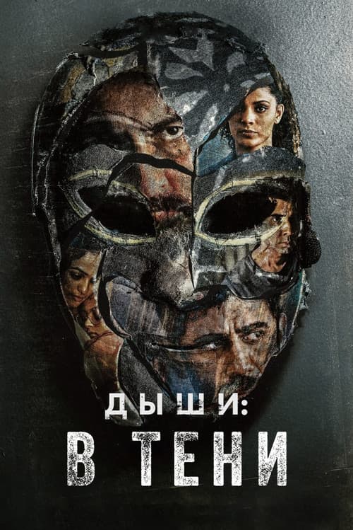 Постер: Дыши: В тени