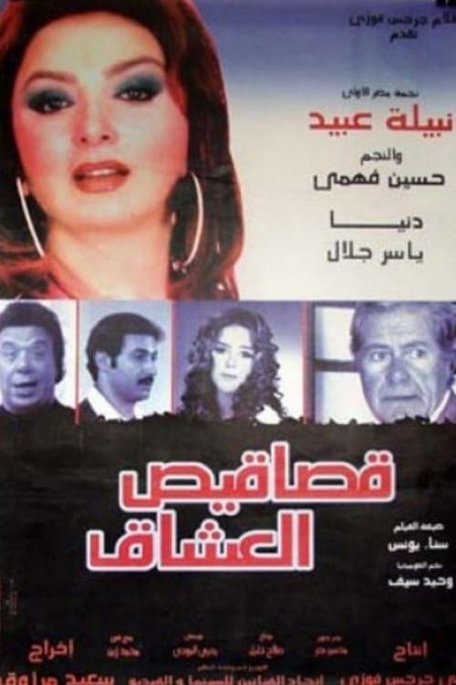 Постер: قصاقيص العشاق
