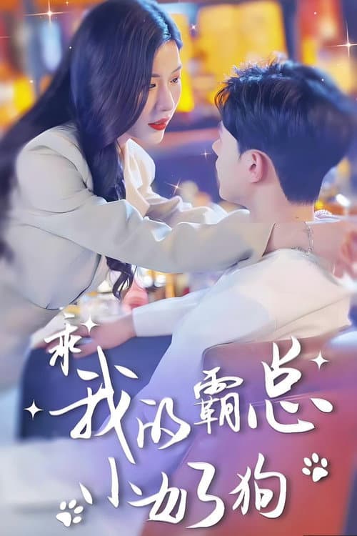 Постер: 总裁弟弟追妻野又撩