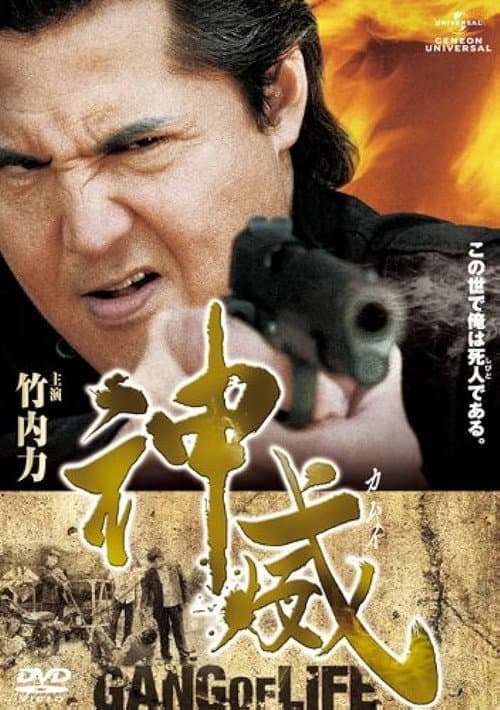 Постер: 神威~カムイ~ ギャング・オブ・ライフ PART I