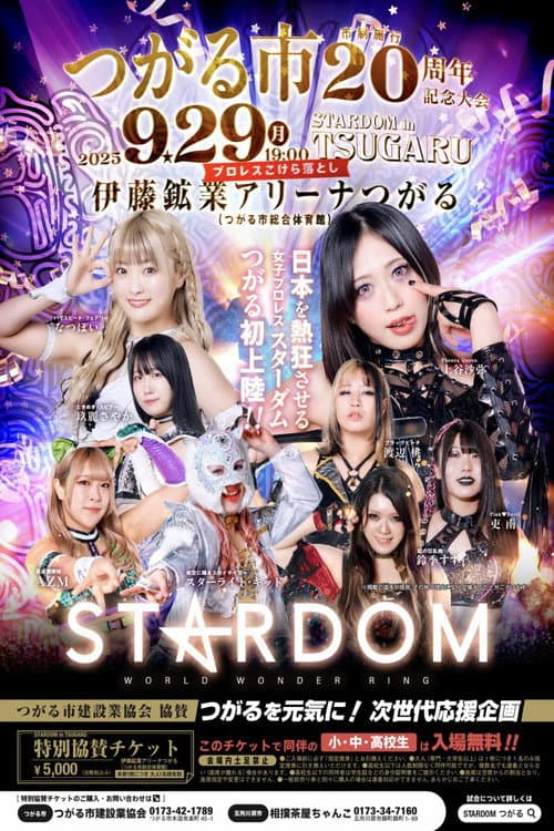 Постер: STARDOM in TSUGARU ~つがる市 市制施行20周年記念大会~