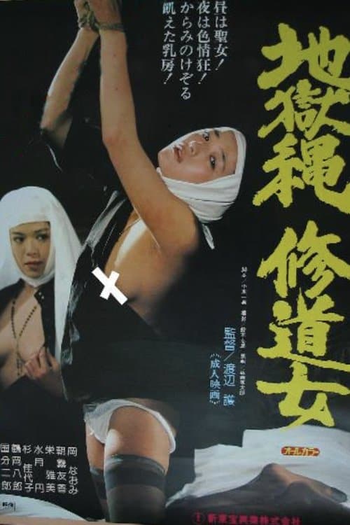 Постер: 地獄縄修道女