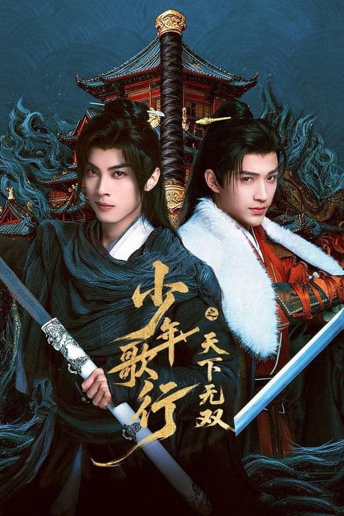 Постер: 少年歌行之天下无双