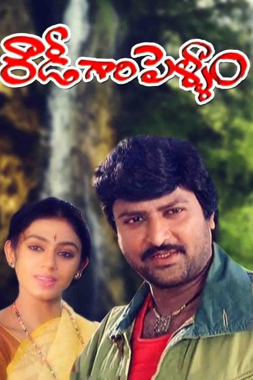 Постер: రౌడీగారి పెళ్ళాం
