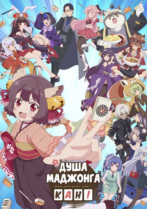 Постер: Душа маджонга