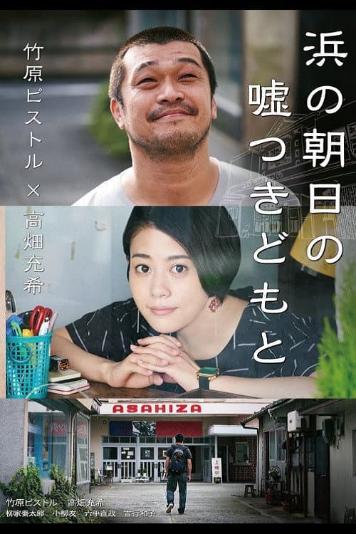 Постер: 浜の朝日の嘘つきどもと