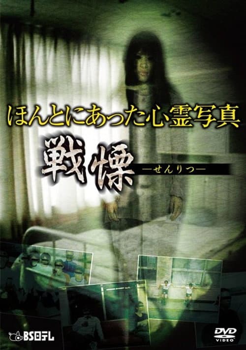Постер: ほんとにあった心霊写真 戦慄
