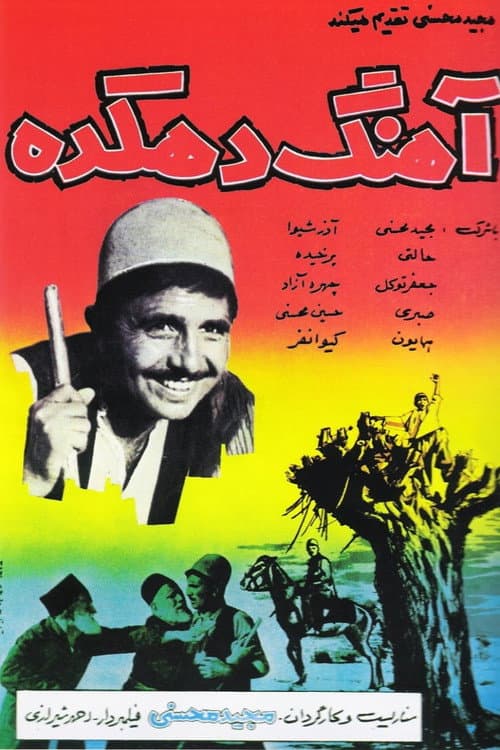 Постер: آهنگ دهکده